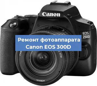 Замена затвора на фотоаппарате Canon EOS 300D в Перми